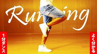 １分ダンス「ランニングマン」やり方　基本ステップの練習方法　How to runningman