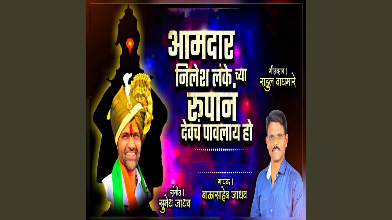 Sleduj Amadar Nilesh Lanke Chya Rupan Devch Pavalay Ho na YouTube