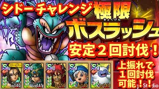【ドラクエタクト】極限ボスラッシュ シドー チャレンジを安定して２回で討伐できる編成を紹介！（上振れで１回討伐可能）