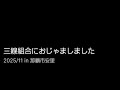2025/11 三線組合さんで、試し弾きさせていただきました