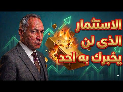 323 % خلال سنة . البورصة . الاستثمار الذي لا يخبرك به احد  . احذر خدعة الامان والخطر