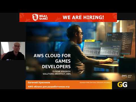 Евгений Красиков - AWS облако для разработчиков игр