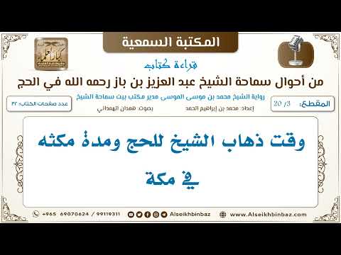 [3 /20] وقت ذهاب الشيخ للحج ومدة مكثه في مكة [من أحوال سماحة الشيخ ابن باز في الحج Iالكتاب المسموع]