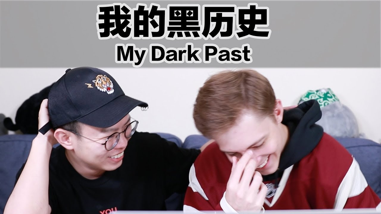 我的黑历史?! My Dark Past?!