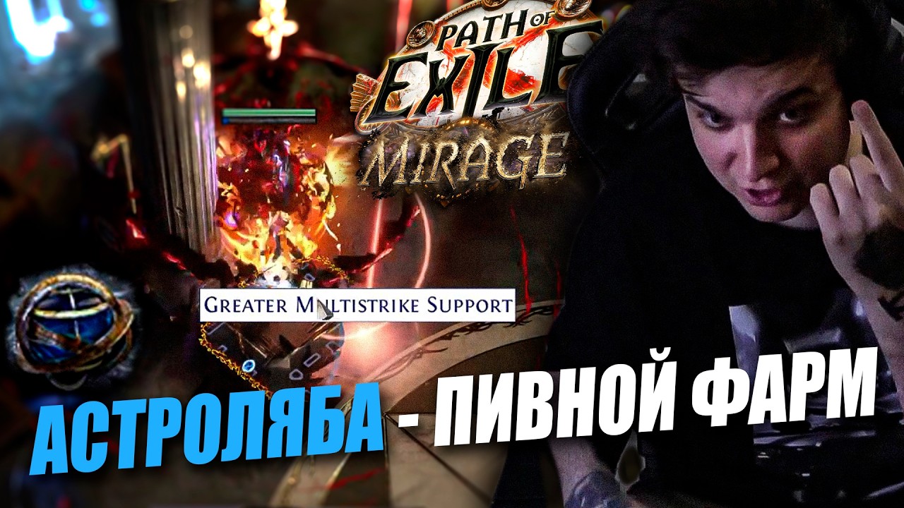 НОВЫЙ ФАРМ - АСТРОЛЯБЫ | Path of Exile: Mirage