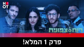 רוח צפונית - פרק 1 המלא!