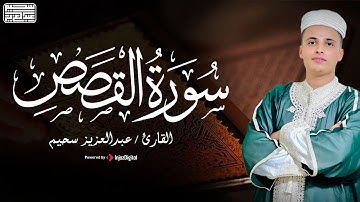 تلاوة رائعة لسورة القصص بصوت القارئ عبد العزيز سحيم | ارح سمعك