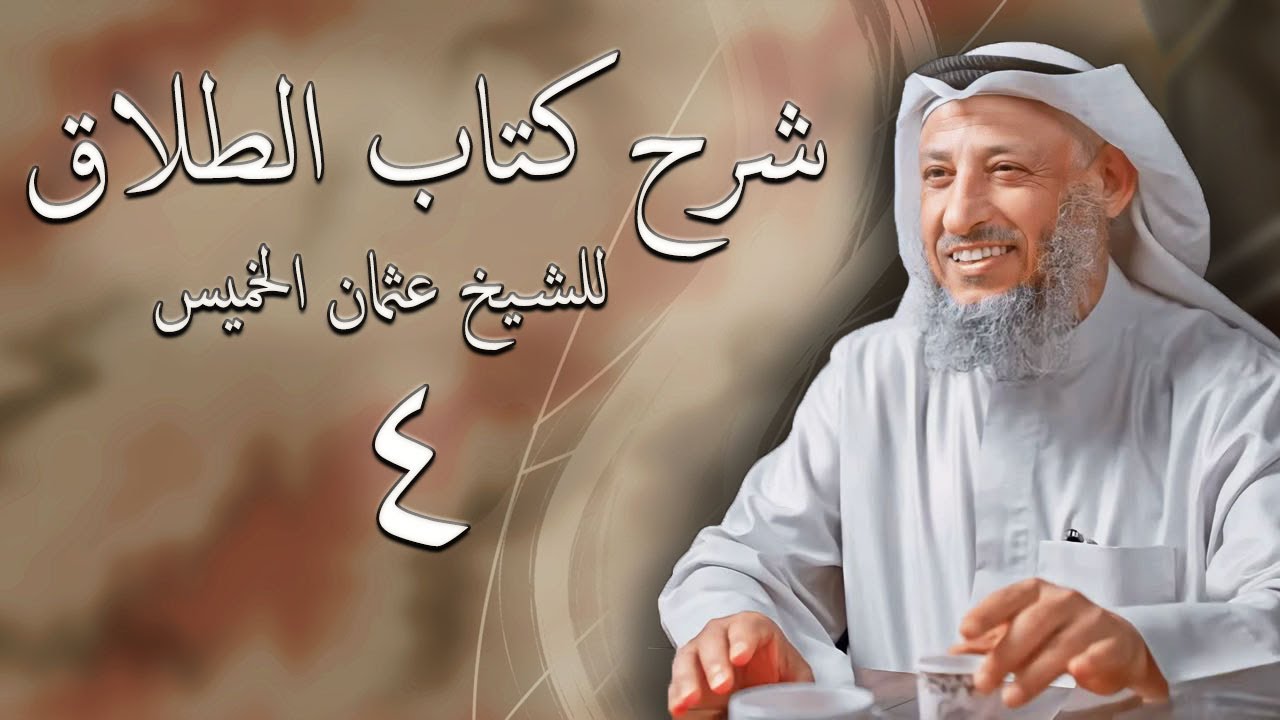 احكام الطلاق للشيخ عثمان الخميس - الجزء الرابع (الأخير)