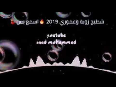 زوبه وعموري شطيح 