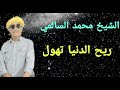 الشيخ محمد السالمي ريح الدنيا تهول 