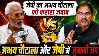 अभय चौटाला को जयप्रकाश JP का ज़वाब, सांसद JP का मुख्यमंत्री नायब सैनी को लेकर बड़ा बयान Public Post