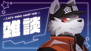 【深夜の飲酒雑談】飲まなきゃやってらんねぇわ【狼獣人Vtuber金剛ナグサ/深夜雑談】