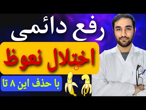 اخلال نعوظ در مردان رفع دائمی اختلال نعوظ در مردان چگونه است