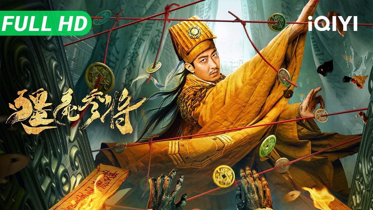 【Multi Sub】《僵尸参将》Zombies Become Generals 道长夜闯邪门诡村 撞见群僵与阴兵大战 掏出桃木剑与黄符当场开杀【奇幻 惊悚 动作 | iQIYI大电影】