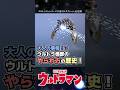 【工夫】大人の事情?色々あります怪獣のやられ方の歴史!【ウルトラマン】#short #ウルトラマン #ゆっくり解説 #ultraman #特撮 #ウルトラマン解説