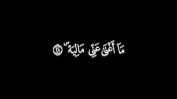 من سورة الحاقة/بصوت الشيخ ياسر الدوسري/وأما من أُوتي كتابه بشماله فيقول يا ليتني لم أُوتَ كتابيه