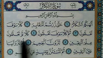 سورة التكاثر مكتوبة | سورة رقم 102 | القارئ مجهول