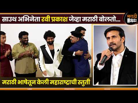 साऊथ अभिनेता रवी प्रकाशचं मराठी नक्की ऐका,महाराष्ट्राची केली स्तुती|Ravi Prakash|Dashami|South Movie