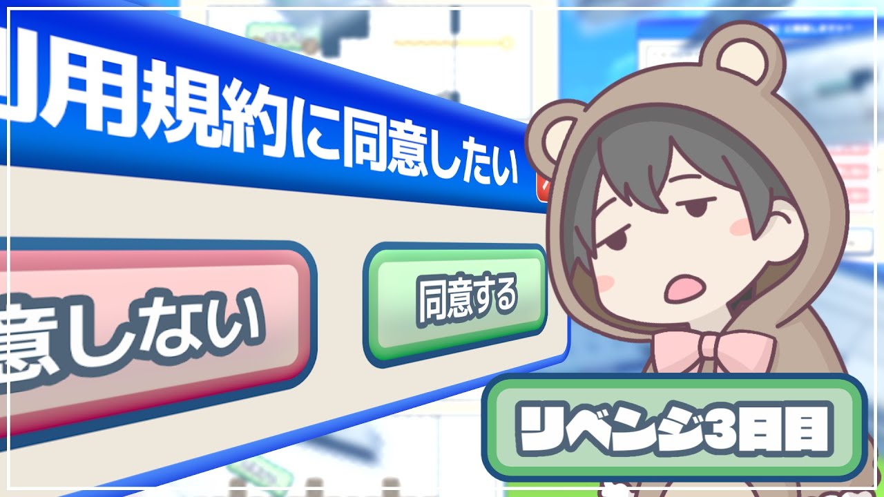 諦めの境地 リベンジ3日目 - 利用規約に同意したい -