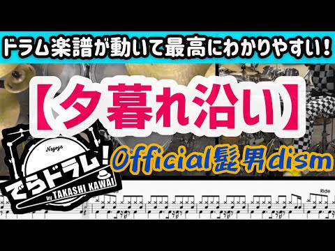 【Official髭男dism】夕暮れ沿い【ドラム楽譜DL有】動いて最高にわかりやすい！