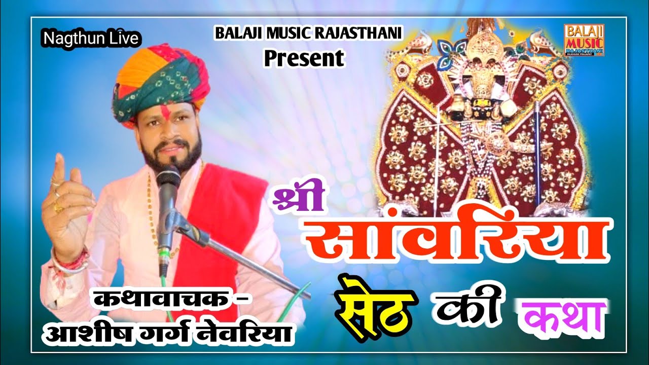 श्री सांवरिया सेठ की कथा!आशीष गर्ग नेवरिया!नागथून लाइव!सांवरिया सेठ की महिमा