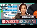 山内惠介13枚目のシングル「釧路空港」エピソードトーク【僕の20年語ります】