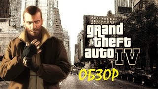Grand Theft Auto IV | ОБЗОР