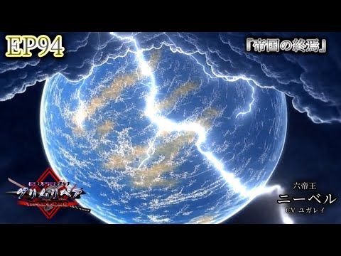 【アニメ】EP94『帝国の終焉』【極悪人専門暗殺ギルド『グリムリペア』～500年前の暗殺者～】