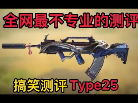 【使命召唤手游】全网最不专业的测评！搞笑测评Type25 #CODM一枪穿云