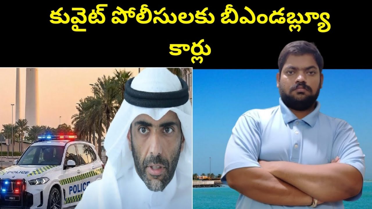 కువైట్ పోలీసులకు || BMW Cars For Kuwait Police || STV Telugu News