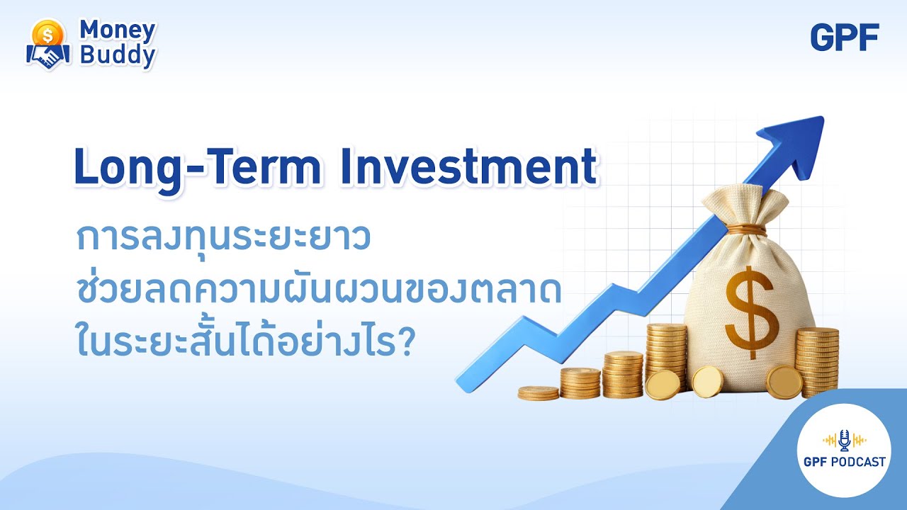 GPF PODCAST | รายการ Money Buddy EP.55 : การลงทุนระยะยาวช่วยลดความผันผวนของตลาดในระยะสั้นได้อย่างไร