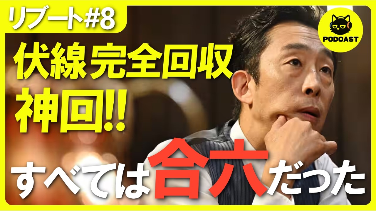 『リブート』8話感想考察｜完璧な伏線回収に脱帽…！合六の「自作自演」と戸田恵梨香の演技力について語り尽くす【鈴木亮平 永瀬廉】