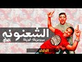 مهرجان شعنونة كلمات عمدة شاعرالاحلام توزيع القناص ميدو مزيكاشغل خرااااااااااب2018