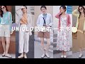 优衣库6套夏季防晒衣 LOOK  |  UNIQLO 单品一衣多穿