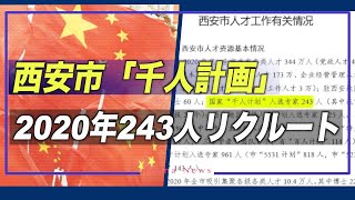 西安市「千人計画」 で外国人研究者243人リクルート＝2020年