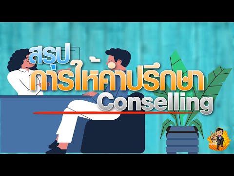 สรุปการให้คำปรึกษา (Conselling)