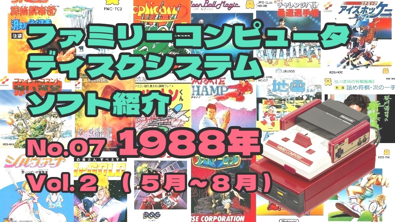ファミコンディスクシステム ソフト紹介 1988年 vol.2 - YouTube