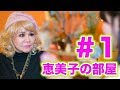 ＃１恵美子の部屋（質問コーナー）