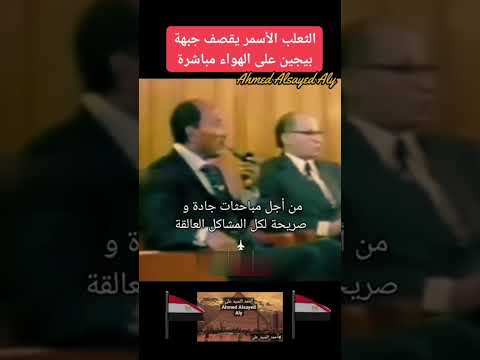 السادات يقصف جبهة بيجين على الهواء مباشرة أحمد السيد على
