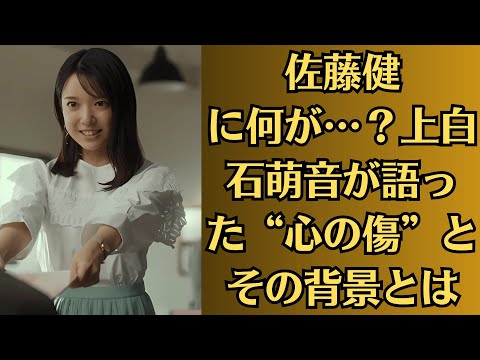 佐藤健に何が…？上白石萌音が語った“心の傷”とその背景とは