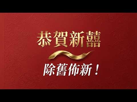 恭賀新囍～除舊佈新