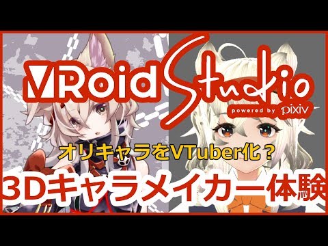 【バーチャルYouTuber作れる？】VRoidで3Dキャラメイク