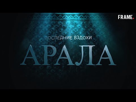 Последние вздохи Арала - документальный фильм об исчезновении Аральского моря.