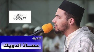 سورة الزمر رواية ورش عن نافع‎ القرآن الكريم بصوت معاذ الدويك