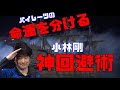 【Mリーグ】海賊船を救う・小林剛の神回避術【マニア倶楽部】.