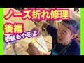 サーフボード リペア ノーズ折れのやり方 後編 【サーフィン】