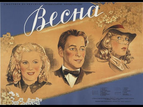 ЛУЧШИЕ СОВЕТСКИЕ ФИЛЬМЫ:      Spring  / ВЕСНА ( 1947)