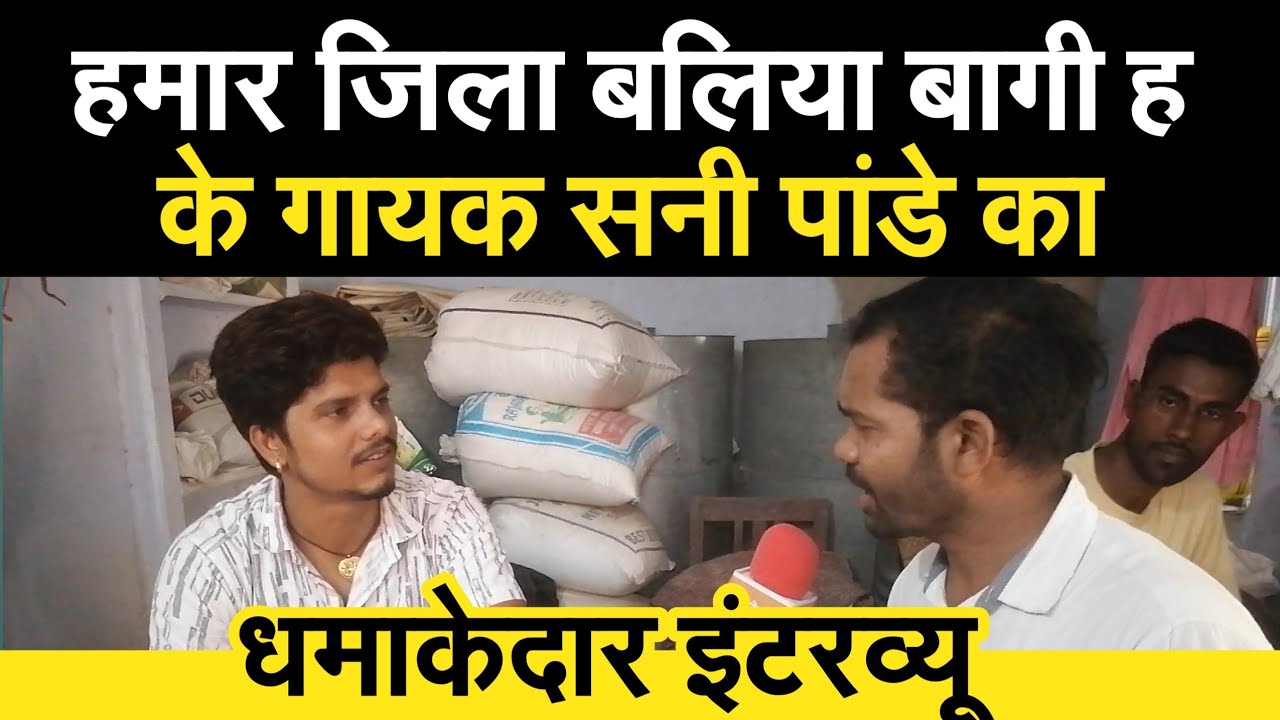 सब जिला जिला हs बलिया जिला बागी हs | के गायक #Sunny Pandey , धमाकेदार इंटरव्यू | Bhojpuri Gana 2023