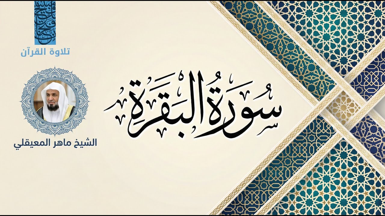 Surah Al-Baqarah - Shaykh Badr Al-Turki - سورة البقرة - الشيخ بدر التركي