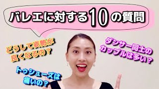 「バレエ」に対する10の質問！！